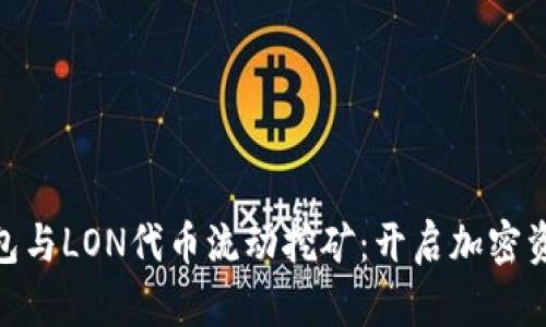ImToken钱包与LON代币流动挖矿：开启加密资产的新机会