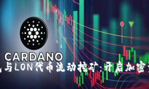 ImToken钱包与LON代币流动挖矿：开启加密资产的新机会