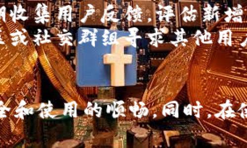 imToken钱包代币logo不显示的原因及解决方案
imToken, 代币, logo/guanjianci

引言
在近年来，数字货币和区块链技术的发展迅速，各类数字货币钱包层出不穷。作为一款广受欢迎的数字货币钱包，imToken以其安全性、易用性和多功能性备受用户推崇。然而，一些用户在使用imToken时会遇到代币logo不显示的问题。这个问题不仅影响了用户的视觉体验，还可能导致用户在使用过程中的 confusion。本文将探讨imToken钱包代币logo不显示的原因，并提供相应的解决方案。同时，我们还会解答与此主题相关的五个常见问题，帮助用户更好地使用imToken钱包。

imToken钱包代币logo不显示的原因
首先，我们需要明确什么是代币logo。代币logo是每种数字货币的图形标识，它通常包含了代币的名称或符号，以及一些设计元素，旨在帮助用户快速识别不同的代币。代币logo不显示的原因可能有多个因素，以下是常见的几种：
ul
    listrong网络问题：/strongimToken钱包需要连接到区块链网络，以便获取代币的最新信息。如果用户的网络不稳定，可能会导致代币logo无法正确加载。/li
    listrong代币信息缺失：/strong有些代币可能没有在imToken的钱包数据库中被正确注册，导致其logo无法显示。特别是一些新发行的代币，可能尚未被系统识别。/li
    listrong缓存问题：/strong在使用imToken钱包的过程中，有时因为缓存问题，导致代币logo无法正常显示。缓存中的旧信息可能会干扰最新数据的加载。/li
    listrong应用版本问题：/strong当用户使用的imToken版本较旧时，可能会遇到某些bug，包括代币logo不显示的问题。保持应用更新是解决这类问题的有效方法。/li
/ul

解决方案
针对上述可能的原因，我们可以采取以下几种解决方案：
ul
    listrong检查网络连接：/strong确保设备的网络连接正常，可以尝试断开 Wi-Fi，然后重新连接，或者切换到移动数据进行测试。/li
    listrong手动添加代币：/strong如果特定代币的logo无法显示，用户可以尝试手动添加该代币的信息。在imToken中，点击“添加代币”，输入合约地址、代币符号等信息，保存后查看logo是否正常显示。/li
    listrong清除缓存：/strong可以尝试在手机设置中清除imToken应用的缓存，或者直接卸载重装应用，以确保新数据能正确加载。/li
    listrong更新imToken应用：/strong定期检查应用是否有更新提示，如果有，及时下载并安装新版本，以获得更好的用户体验和问题修复。/li
/ul

相关问题解答

问题一：为什么我在imToken中仍然看不到某些代币的logo？
首先，可能的原因是该代币的合约地址未被imToken数据库识别或未进行注册。imToken钱包中的代币信息是由系统数据库提供的，某些新发行的代币可能尚未被广泛认知，因此在钱包中无法显示其logo。此外，如果有人在交易时选择了错误的合约地址，那么这个代币的logo也不会出现在用户的钱包中。
还有一种可能性是该代币的logo文件损坏或格式不被支持。imToken与许多代币合作，通过其API获取logo的图像，但如果图像文件格式不正确，logo也会无法加载。建议用户在使用新代币时，先核查其合约地址并确保信息的准确性。

问题二：如何解决imToken钱包更新后代币logo丢失的问题？
在imToken进行更新后，部分用户可能会发现，其原有的代币logo消失了。这种情况通常是由于更新过程中临时性的数据丢失所导致。这时，用户首先应该检查最新版本的更新日志，了解imToken是否有针对代币管理进行的调整或改动，如增加了新的代币标准。
解决办法主要有两个：首先，可以通过手动添加代币信息的方式重新获取logo，其次，用户也可以通过联系imToken的客服，反馈问题以便获得支持和帮助。同时，也可以在imToken社区或社交群组发布求助信息，寻找其他用户的解决方案。 

问题三：imToken钱包中代币logo没有显示影响交易吗？
虽然代币logo的显示与交易的核心功能并没有直接关系，但它确实会对用户的体验造成影响。代币logo有助于用户快速识别和确认所持有的代币，因此，logo不显示可能会导致用户在进行交易时产生困惑和不确定性，尤其是当用户持有多种代币时，视觉的直观识别显得尤为重要。
建议用户在进行交易前，仔细确认代币的名称和相关信息，确保交易是针对意图代币进行的。此外，用户在确认代币信息时，还可以使用其他区块链浏览器检查代币的相关信息，以确保万无一失。 

问题四：imToken钱包有哪些代币logo更新的记录？
imToken钱包会定期更新其代币信息，包括代币logo。用户可以通过imToken官网、社区论坛、社交媒体等渠道获取有关代币logo更新的通知。此外，用户在进入应用后，通常会在“公告”或“更新记录”中看到新的代币信息和相关更新。如果不确定自己所持有的某个代币logo是否需要更新，建议用户保持关注官方的相关信息更新。
用户也可以在社交平台的imToken官方账号上查看更新和动态，与其他数字货币持有者交流信息也能及时获取代币logo更新的最新消息。 

问题五：用户请求imToken添加新代币logo的流程是什么？
用户如果希望imToken添加某种新代币的logo，通常需要通过官方客服渠道进行请求。imToken官网上提供了反馈渠道，用户可以填写表单，陈述请求缘由和代币信息，包括合约地址、代币名称等。一般来说，imToken的团队会定期收集用户反馈，评估新增代币的合理性和需求。
此外，用户在提出申请时，建议附上该代币的官方网站或相关信息链接，以便imToken团队进行核实。具体的审核周期可能不一，但大部分请求都会在一段时间内得到回应。如果用户在申请过程中遇到问题，还可以在imToken社区或社交群组寻求其他用户的建议和帮助。 

总结
imToken作为一款功能强大的数字货币钱包，为用户提供了便捷的资产管理和交易功能。尽管在代币logo显示方面可能遇到一些问题，但通过了解其原因和相应的解决方案，用户可以轻松地克服这些困难，保证其数字资产的安全和使用的顺畅。同时，在使用过程中，保持与imToken的沟通和反馈，会帮助平台不断改善用户体验，为更广泛的用户提供更好的服务。