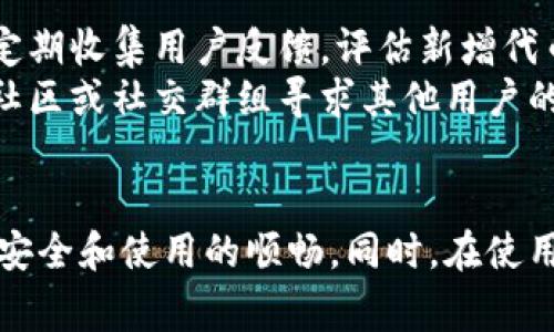imToken钱包代币logo不显示的原因及解决方案
imToken, 代币, logo/guanjianci

引言
在近年来，数字货币和区块链技术的发展迅速，各类数字货币钱包层出不穷。作为一款广受欢迎的数字货币钱包，imToken以其安全性、易用性和多功能性备受用户推崇。然而，一些用户在使用imToken时会遇到代币logo不显示的问题。这个问题不仅影响了用户的视觉体验，还可能导致用户在使用过程中的 confusion。本文将探讨imToken钱包代币logo不显示的原因，并提供相应的解决方案。同时，我们还会解答与此主题相关的五个常见问题，帮助用户更好地使用imToken钱包。

imToken钱包代币logo不显示的原因
首先，我们需要明确什么是代币logo。代币logo是每种数字货币的图形标识，它通常包含了代币的名称或符号，以及一些设计元素，旨在帮助用户快速识别不同的代币。代币logo不显示的原因可能有多个因素，以下是常见的几种：
ul
    listrong网络问题：/strongimToken钱包需要连接到区块链网络，以便获取代币的最新信息。如果用户的网络不稳定，可能会导致代币logo无法正确加载。/li
    listrong代币信息缺失：/strong有些代币可能没有在imToken的钱包数据库中被正确注册，导致其logo无法显示。特别是一些新发行的代币，可能尚未被系统识别。/li
    listrong缓存问题：/strong在使用imToken钱包的过程中，有时因为缓存问题，导致代币logo无法正常显示。缓存中的旧信息可能会干扰最新数据的加载。/li
    listrong应用版本问题：/strong当用户使用的imToken版本较旧时，可能会遇到某些bug，包括代币logo不显示的问题。保持应用更新是解决这类问题的有效方法。/li
/ul

解决方案
针对上述可能的原因，我们可以采取以下几种解决方案：
ul
    listrong检查网络连接：/strong确保设备的网络连接正常，可以尝试断开 Wi-Fi，然后重新连接，或者切换到移动数据进行测试。/li
    listrong手动添加代币：/strong如果特定代币的logo无法显示，用户可以尝试手动添加该代币的信息。在imToken中，点击“添加代币”，输入合约地址、代币符号等信息，保存后查看logo是否正常显示。/li
    listrong清除缓存：/strong可以尝试在手机设置中清除imToken应用的缓存，或者直接卸载重装应用，以确保新数据能正确加载。/li
    listrong更新imToken应用：/strong定期检查应用是否有更新提示，如果有，及时下载并安装新版本，以获得更好的用户体验和问题修复。/li
/ul

相关问题解答

问题一：为什么我在imToken中仍然看不到某些代币的logo？
首先，可能的原因是该代币的合约地址未被imToken数据库识别或未进行注册。imToken钱包中的代币信息是由系统数据库提供的，某些新发行的代币可能尚未被广泛认知，因此在钱包中无法显示其logo。此外，如果有人在交易时选择了错误的合约地址，那么这个代币的logo也不会出现在用户的钱包中。
还有一种可能性是该代币的logo文件损坏或格式不被支持。imToken与许多代币合作，通过其API获取logo的图像，但如果图像文件格式不正确，logo也会无法加载。建议用户在使用新代币时，先核查其合约地址并确保信息的准确性。

问题二：如何解决imToken钱包更新后代币logo丢失的问题？
在imToken进行更新后，部分用户可能会发现，其原有的代币logo消失了。这种情况通常是由于更新过程中临时性的数据丢失所导致。这时，用户首先应该检查最新版本的更新日志，了解imToken是否有针对代币管理进行的调整或改动，如增加了新的代币标准。
解决办法主要有两个：首先，可以通过手动添加代币信息的方式重新获取logo，其次，用户也可以通过联系imToken的客服，反馈问题以便获得支持和帮助。同时，也可以在imToken社区或社交群组发布求助信息，寻找其他用户的解决方案。 

问题三：imToken钱包中代币logo没有显示影响交易吗？
虽然代币logo的显示与交易的核心功能并没有直接关系，但它确实会对用户的体验造成影响。代币logo有助于用户快速识别和确认所持有的代币，因此，logo不显示可能会导致用户在进行交易时产生困惑和不确定性，尤其是当用户持有多种代币时，视觉的直观识别显得尤为重要。
建议用户在进行交易前，仔细确认代币的名称和相关信息，确保交易是针对意图代币进行的。此外，用户在确认代币信息时，还可以使用其他区块链浏览器检查代币的相关信息，以确保万无一失。 

问题四：imToken钱包有哪些代币logo更新的记录？
imToken钱包会定期更新其代币信息，包括代币logo。用户可以通过imToken官网、社区论坛、社交媒体等渠道获取有关代币logo更新的通知。此外，用户在进入应用后，通常会在“公告”或“更新记录”中看到新的代币信息和相关更新。如果不确定自己所持有的某个代币logo是否需要更新，建议用户保持关注官方的相关信息更新。
用户也可以在社交平台的imToken官方账号上查看更新和动态，与其他数字货币持有者交流信息也能及时获取代币logo更新的最新消息。 

问题五：用户请求imToken添加新代币logo的流程是什么？
用户如果希望imToken添加某种新代币的logo，通常需要通过官方客服渠道进行请求。imToken官网上提供了反馈渠道，用户可以填写表单，陈述请求缘由和代币信息，包括合约地址、代币名称等。一般来说，imToken的团队会定期收集用户反馈，评估新增代币的合理性和需求。
此外，用户在提出申请时，建议附上该代币的官方网站或相关信息链接，以便imToken团队进行核实。具体的审核周期可能不一，但大部分请求都会在一段时间内得到回应。如果用户在申请过程中遇到问题，还可以在imToken社区或社交群组寻求其他用户的建议和帮助。 

总结
imToken作为一款功能强大的数字货币钱包，为用户提供了便捷的资产管理和交易功能。尽管在代币logo显示方面可能遇到一些问题，但通过了解其原因和相应的解决方案，用户可以轻松地克服这些困难，保证其数字资产的安全和使用的顺畅。同时，在使用过程中，保持与imToken的沟通和反馈，会帮助平台不断改善用户体验，为更广泛的用户提供更好的服务。