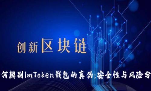如何辨别imToken钱包的真伪：安全性与风险分析