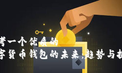 思考一个优质的  
数字货币钱包的未来：趋势与挑战