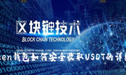imToken钱包如何安全收取USDT的详细指南