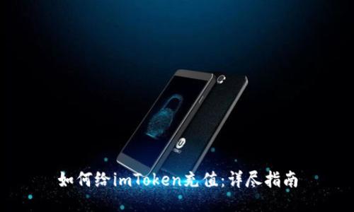 如何给imToken充值：详尽指南