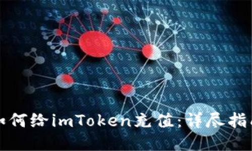 如何给imToken充值：详尽指南