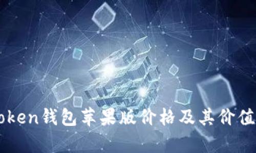 imToken钱包苹果版价格及其价值分析