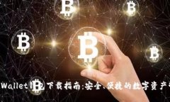 : TrustWallet钱包下载指南：安全、便捷的数字资产