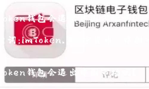 imToken钱包会退出中国市场吗？

关键词：imToken, 加密货币, 中国市场


imToken钱包会退出中国市场吗？