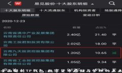 全面解析TP钱包：数字货币存储与管理的未来