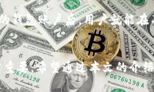 了解如何在imToken中查看钱包地址

imToken, 钱包地址, 数字资产/guanjianci

引言
随着数字货币的普及，越来越多的人开始使用加密钱包来管理他们的数字资产。imToken是一款广受欢迎的数字资产钱包，特别是在以太坊及其生态系统中的用户。了解如何查看钱包地址对于管理和安全保护至关重要。本文将详细介绍imToken钱包的使用，包括钱包地址的查看步骤、相关问题的解答，以及如何妥善管理和保护你的数字资产。

imToken钱包简介
imToken是一个基于区块链技术的数字资产钱包，支持多种数字货币的存储与交易。它的设计旨在为用户提供安全、便捷的数字资产管理体验。imToken不仅支持通用的比特币、以太坊等主流数字货币，还支持一些小众和新的数字资产。它的多重签名和HD钱包技术增强了用户的资产安全性。

如何查看钱包地址
查看imToken钱包地址的步骤非常简单。以下是详细的步骤：
ol
li打开imToken应用，确保你已经成功登录到你的钱包。/li
li在界面上，你会看到你的资产总览。在此页面，通常会显示你的资产的总价值和各个币种的持有情况。/li
li选择你想查看地址的币种，例如以太坊。点击进入该币种的详情页。/li
li在币种详情页中，会有一个“收款”或“收币”选项，点击该选项，你将看到该币种对应的钱包地址。/li
li通常，钱包地址会以“0x”开头的一串字符显示，用户可以复制该地址使用。/li
/ol

查看钱包地址的重要性
了解如何查看imToken钱包地址至关重要，因为钱包地址是你进行交易、收取和发送数字资产的关键。每个数字资产都有独特的钱包地址，通过这个地址，其他用户可以向你转账。与此同时，了解地址的相关操作有助于避免错误转账，确保资产的安全，因此，用户在使用数字钱包时，需认真对待这一环节。

常见问题解答
以下是一些与imToken钱包地址相关的常见问题，并逐一进行详细解答：

问题1：imToken钱包地址可以共享吗？
imToken钱包地址是可以共享的，无论是接收资产还是与朋友分享数字货币信息，都是非常安全的。钱包地址相当于银行的账号，只有拥有该地址的用户才能将数字资产转至此地址。需要注意的是，用户在共享地址时，一定要确保不会泄露私钥或助记词，这些是人人都不能知道的关键信息。如果私钥泄露，其他人就可以完全控制你的钱包，造成不可逆转的损失。

问题2：如何保证查看的钱包地址安全？
查看钱包地址时，保护你的隐私及资产安全非常重要。首先，确保你只在官方imToken应用中查看和管理你的钱包，避免使用不明链接或第三方应用。其次，定期检查你的资产和交易记录，确保没有异常。而在进行网络交易时，也要保持警惕，确保你在安全的网络环境下操作。同时，启用二步验证等安全机制可以进一步保护你的账户。

问题3：钱包地址丢失怎么办？
钱包地址本身不是私密信息，用户可以随时在imToken中重新查找。然而，如果用户丢失了自己的私钥或助记词，那么将无法访问他们的数字资产。因此，用户在创建钱包时，应确保将助记词和私钥妥善保存，如用不同于手机的方式进行备份。对于丢失私钥的用户，目前没有有效的方法恢复钱包，因此，安全意识十分重要。

问题4：可以一个imToken钱包有多个地址吗？
是的，imToken钱包支持多个地址。在imToken中，每种数字货币通常会有独立的地址。用户在使用不同的数字货币时，会发现每种资产都有独立的钱包地址。用户可以使用同一钱包管理多种数字资产，且各资产之间不会互相干扰。这种设计提高了用户体验和管理的便利性，同时也让用户能够更加灵活地进行资产配置和交易。

问题5：如何切换不同的钱包地址？
在imToken中，切换不同的钱包地址非常简单。只需在应用内选择不同的币种，即可查看对应的地址。若需要管理多个钱包，用户也可以在imToken中创建多个钱包账户。创建新的钱包账户后，用户就能在不同钱包之间自由切换，无需重新生成或导入钱包地址。通过这种方式，用户可以方便地管理不同的资产，同时保持资产的安全性。

总结
了解如何在imToken中查看钱包地址和相关操作，不仅能够提高你的交易效率，还能增强你的数字资产安全意识。在数字货币管理中，确保清晰地认识到钱包地址及其角色非常重要。希望通过本文的介绍和问题解答，能够帮助用户更好地使用imToken钱包，有效管理自己的数字资产并保障其安全。同时也提醒用户提高安全意识，保持对数字资产管理的关注，以应对可能的风险。