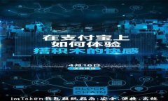 imToken钱包提现指南：安全