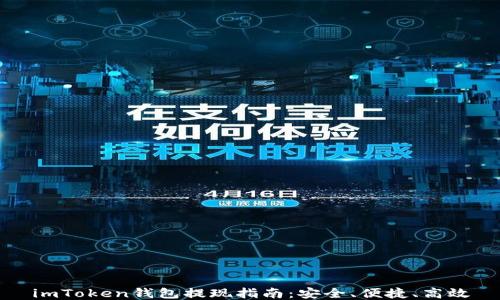 
imToken钱包提现指南：安全、便捷、高效