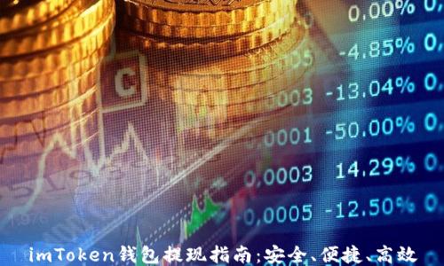 
imToken钱包提现指南：安全、便捷、高效
