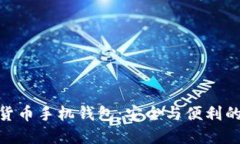 加密数字货币手机钱包：