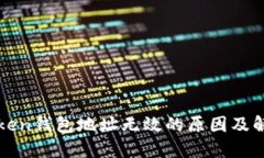 : imToken钱包地址无效的原