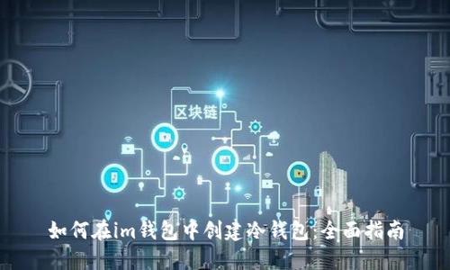 如何在im钱包中创建冷钱包：全面指南