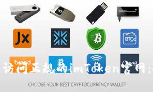 如何识别和访问正规的imToken官网：安全与风险