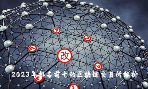 2023年排名前十的区块链交易所分析