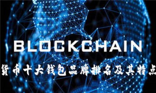 加密货币十大钱包品牌排名及其特点分析