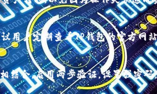 

导入im钱包到TP钱包的完整指南

im钱包, tp钱包, 钱包导入/guanjianci

导入im钱包到TP钱包的过程对许多数字货币用户来说，并不复杂，但仍然需要详细的步骤和注意事项。本文将从各个方面详细介绍这个过程，包括其背景、步骤、优缺点、常见问题等等。整个内容将分为几个部分，帮助用户更好地理解这个操作。

1. 什么是im钱包和TP钱包?
im钱包是一种数字货币钱包，它支持多种类型的加密货币，用户可以通过该钱包进行资产管理、交易等。而TP钱包则是另一个流行的数字货币钱包，以其友好的用户界面和强大的功能受到喜爱。TP钱包支持多种区块链平台，可以进行铸造、交易和资产管理。

用户在选择钱包时，通常会考虑其功能、支持的币种、安全性以及使用方便程度。im钱包和TP钱包各有特色，适用于不同的用户群体。

2. 导入im钱包到TP钱包的准备步骤
在开始导入之前，用户需要确保以下几个方面：
首先，确保你已有的im钱包中有需要转移的资产，并确认这些资产是TP钱包支持的。其次，用户需要下载并安装最新版本的TP钱包，并创建一个新钱包或导入已有的钱包。在此过程中，用户需要妥善保存钱包的助记词和私钥，以防丢失数据。

最后，用户需要确保网络连接正常，这是进行钱包导入和资产管理的重要前提。

3. 导入im钱包到TP钱包的具体步骤
如果一切准备就绪，可以开始导入过程：
ol
  li打开TP钱包，点击“导入钱包”选项。/li
  li选择“助记词”或“私钥”导入方式，具体选择取决于用户在im钱包中的导入方式。/li
  li根据提示输入助记词或者私钥，确认无误后点击下一步。/li
  li设置钱包密码，确保安全性。/li
  li完成导入后，TP钱包会同步原im钱包中的所有资产。/li
/ol

4. 导入后需要注意的事项
导入完成后，用户需注意以下几点：
ol
  li检查每个资产余额，确认所有资产是否正确同步。/li
  li定期备份TP钱包的信息，包括助记词和私钥。/li
  li了解TP钱包的各项功能，利用它的优势来管理你的资产。/li
/ol

5. 导入im钱包到TP钱包的优缺点
每种操作都有其优缺点。导入im钱包到TP钱包的优点包括：
ul
  liTP钱包的用户界面友好，操作简单，适合新用户使用。/li
  liTP钱包支持多种加密货币，用户可以实现资产的多元化管理。/li
/ul

而缺点则可能包括：
ul
  li不同钱包之间的转储可能会涉及一些手续费和时间。/li
  li安全问题始终存在，用户需要减少使用公共网络连接的钱包或设备。/li
/ul

6. 常见问题解答

h4Q1: 导入过程中如何确保我的资产安全?/h4
在导入过程中，资产的安全是至关重要的。用户需要确保在官方渠道下载TP钱包，避免使用第三方不明来源的软件。同时，导入助记词和私钥时，确保在安全的环境下进行，最好是在离线环境中完成。此外，建立强密码，并定期更换，避免钱包被盗取。

h4Q2: 如果我在导入时遇到错误怎么办?/h4
如果在导入过程中遇到错误，用户应该重新检查助记词或私钥的输入是否正确。每个字符必须完全一致，包括大小写。在确认无误后，尝试重新导入。如果依然无法解决，建议联系TP钱包官方客服或查阅相关支持文档。

h4Q3: 导入im钱包后还可以使用原来的im钱包吗?/h4
导入im钱包到TP钱包并不会影响原来的im钱包。两者可以并行使用，但是要确保不要同时进行高级操作，比如资产转移，以免因为操作失误造成资产损失。

h4Q4: TP钱包支持哪些加密货币?/h4
TP钱包支持多种加密货币，其中包括常见的如比特币、以太坊、Ripple、USDT等。具体支持的币种会不断更新，建议用户定期查看TP钱包的官方网站或更新日志，以了解支持的新币种。

h4Q5: 如何提高钱包的安全性?/h4
为了提高钱包的安全性，用户可以采取如下措施：使用硬件钱包保存大额资产，并将其与手机钱包（如TP钱包）相结合。启用两步验证，设置强密码，以及定期备份钱包数据。同时，选择信任度高的交易所进行交易，尽量避免在不安全的网络环境下使用钱包。

以上是关于导入im钱包到TP钱包的全面介绍及常见问题解答，希望对用户在操作过程中有所帮助。请注意，数字货币投资存在风险，操作需谨慎，确保资产安全第一。