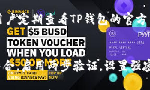 

导入im钱包到TP钱包的完整指南

im钱包, tp钱包, 钱包导入/guanjianci

导入im钱包到TP钱包的过程对许多数字货币用户来说，并不复杂，但仍然需要详细的步骤和注意事项。本文将从各个方面详细介绍这个过程，包括其背景、步骤、优缺点、常见问题等等。整个内容将分为几个部分，帮助用户更好地理解这个操作。

1. 什么是im钱包和TP钱包?
im钱包是一种数字货币钱包，它支持多种类型的加密货币，用户可以通过该钱包进行资产管理、交易等。而TP钱包则是另一个流行的数字货币钱包，以其友好的用户界面和强大的功能受到喜爱。TP钱包支持多种区块链平台，可以进行铸造、交易和资产管理。

用户在选择钱包时，通常会考虑其功能、支持的币种、安全性以及使用方便程度。im钱包和TP钱包各有特色，适用于不同的用户群体。

2. 导入im钱包到TP钱包的准备步骤
在开始导入之前，用户需要确保以下几个方面：
首先，确保你已有的im钱包中有需要转移的资产，并确认这些资产是TP钱包支持的。其次，用户需要下载并安装最新版本的TP钱包，并创建一个新钱包或导入已有的钱包。在此过程中，用户需要妥善保存钱包的助记词和私钥，以防丢失数据。

最后，用户需要确保网络连接正常，这是进行钱包导入和资产管理的重要前提。

3. 导入im钱包到TP钱包的具体步骤
如果一切准备就绪，可以开始导入过程：
ol
  li打开TP钱包，点击“导入钱包”选项。/li
  li选择“助记词”或“私钥”导入方式，具体选择取决于用户在im钱包中的导入方式。/li
  li根据提示输入助记词或者私钥，确认无误后点击下一步。/li
  li设置钱包密码，确保安全性。/li
  li完成导入后，TP钱包会同步原im钱包中的所有资产。/li
/ol

4. 导入后需要注意的事项
导入完成后，用户需注意以下几点：
ol
  li检查每个资产余额，确认所有资产是否正确同步。/li
  li定期备份TP钱包的信息，包括助记词和私钥。/li
  li了解TP钱包的各项功能，利用它的优势来管理你的资产。/li
/ol

5. 导入im钱包到TP钱包的优缺点
每种操作都有其优缺点。导入im钱包到TP钱包的优点包括：
ul
  liTP钱包的用户界面友好，操作简单，适合新用户使用。/li
  liTP钱包支持多种加密货币，用户可以实现资产的多元化管理。/li
/ul

而缺点则可能包括：
ul
  li不同钱包之间的转储可能会涉及一些手续费和时间。/li
  li安全问题始终存在，用户需要减少使用公共网络连接的钱包或设备。/li
/ul

6. 常见问题解答

h4Q1: 导入过程中如何确保我的资产安全?/h4
在导入过程中，资产的安全是至关重要的。用户需要确保在官方渠道下载TP钱包，避免使用第三方不明来源的软件。同时，导入助记词和私钥时，确保在安全的环境下进行，最好是在离线环境中完成。此外，建立强密码，并定期更换，避免钱包被盗取。

h4Q2: 如果我在导入时遇到错误怎么办?/h4
如果在导入过程中遇到错误，用户应该重新检查助记词或私钥的输入是否正确。每个字符必须完全一致，包括大小写。在确认无误后，尝试重新导入。如果依然无法解决，建议联系TP钱包官方客服或查阅相关支持文档。

h4Q3: 导入im钱包后还可以使用原来的im钱包吗?/h4
导入im钱包到TP钱包并不会影响原来的im钱包。两者可以并行使用，但是要确保不要同时进行高级操作，比如资产转移，以免因为操作失误造成资产损失。

h4Q4: TP钱包支持哪些加密货币?/h4
TP钱包支持多种加密货币，其中包括常见的如比特币、以太坊、Ripple、USDT等。具体支持的币种会不断更新，建议用户定期查看TP钱包的官方网站或更新日志，以了解支持的新币种。

h4Q5: 如何提高钱包的安全性?/h4
为了提高钱包的安全性，用户可以采取如下措施：使用硬件钱包保存大额资产，并将其与手机钱包（如TP钱包）相结合。启用两步验证，设置强密码，以及定期备份钱包数据。同时，选择信任度高的交易所进行交易，尽量避免在不安全的网络环境下使用钱包。

以上是关于导入im钱包到TP钱包的全面介绍及常见问题解答，希望对用户在操作过程中有所帮助。请注意，数字货币投资存在风险，操作需谨慎，确保资产安全第一。