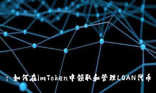: 如何在imToken中领取和管理LOAN代币
