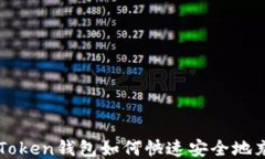 imToken钱包如何快速安全地