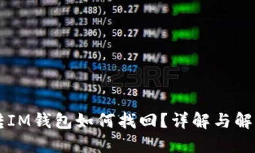 币错转IM钱包如何找回？详解与解决方案