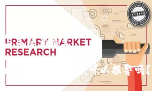 与关键词格式

区块链钱包被盗，可以报警吗？