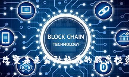 区块链：改变未来金融格局的股票投资新蓝海