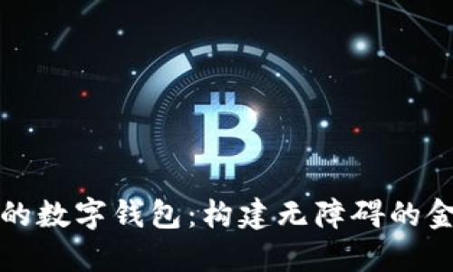 支持中文的数字钱包：构建无障碍的金融新生态