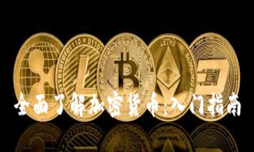 全面了解加密货币：入门指南