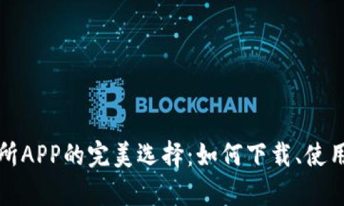 数字货币交易所APP的完美选择：如何下载、使用与安全性分析