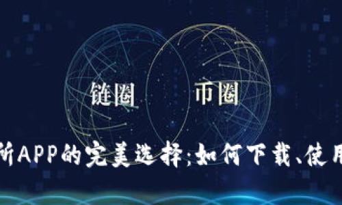 数字货币交易所APP的完美选择：如何下载、使用与安全性分析