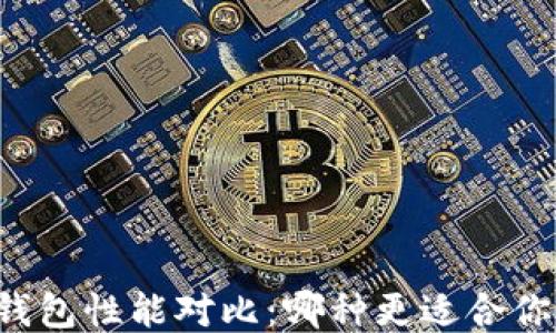 
区块链钱包性能对比：哪种更适合你的需求？
