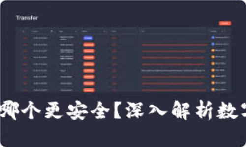 : USDT与EBPay：哪个更安全？深入解析数字货币支付安全性