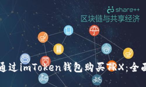 如何通过imToken钱包购买TRX：全面指南