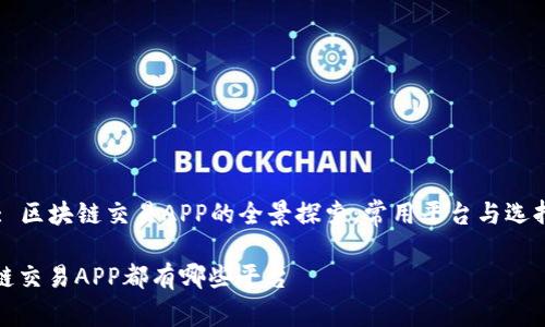 Title: 区块链交易APP的全景探索：常用平台与选择指南

区块链交易APP都有哪些平台