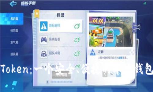 :探究 imToken：一个安全、便捷的本地钱包解决方案