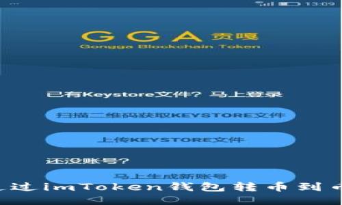  如何通过imToken钱包转币到币安平台