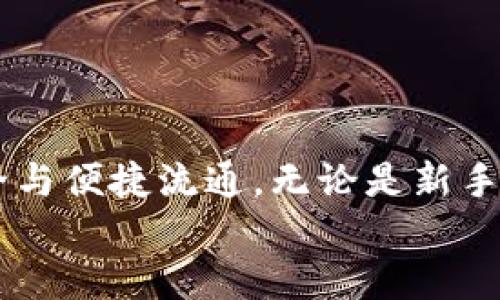 
  冷钱包中的资金如何安全转出？/  

关键词：
 guanjianci 冷钱包, 数字货币, 加密资产/ guanjianci 

### 引言

在数字货币的世界中，安全存储资产是每一个投资者都必须面对的重要课题。冷钱包（Cold Wallet）因其离线存储的特性，被广泛认为是最安全的数字货币存储方式之一。然而，许多用户在使用冷钱包时遇到一个关键问题：如何将冷钱包中的资金安全转出。本文将对这个问题进行深入探讨，帮助您理解冷钱包的运作方式，以及资金转出的具体步骤和注意事项。

### 1. 什么是冷钱包？

1.1 冷钱包的定义
冷钱包是指存储数字货币私钥的设备，通常不与互联网连接，这意味着它们不受在线攻击的影响。冷钱包有多种形式，包括硬件钱包、纸钱包和离线电脑。这种存储方式适合长期持有加密资产的投资者。

1.2 冷钱包的种类
冷钱包主要分为以下几种类型：
ul
    listrong硬件钱包：/strong如Ledger、Trezor等专用设备，提供高安全性。/li
    listrong纸钱包：/strong将私钥和公钥打印在纸上，避免任何电子设备的接入。/li
    listrong离线电脑：/strong将数字货币信息储存在未连接到互联网的电脑上。/li
/ul

### 2. 冷钱包中的资金如何转出？

2.1 准备工作
在转出冷钱包中的资金之前，您需要做好充分的准备。首先，确保您有权访问冷钱包的私钥。如果是硬件钱包，您需要将其连接到可以连接互联网的电脑。如果是纸钱包，您需要找到安全的方式来读取私钥。

2.2 转账流程
将资金从冷钱包转出的流程通常包括以下几个步骤：
ol
    listrong连接钱包：/strong将硬件钱包连接到Internet-enabled设备上，确保驱动程序和应用程序均为最新版本。/li
    listrong导入私钥：/strong如果使用纸钱包或其他冷存储设备，您需要导入私钥到适当的工具或钱包应用中。/li
    listrong创建转账交易：/strong在数字货币交易所或钱包应用中输入接收方地址和转账金额。/li
    listrong签名交易：/strong使用冷钱包对交易进行签名，确保交易的合法性和安全性。/li
    listrong广播交易：/strong将签名后的交易发送到区块链网络。/li
    listrong确认交易：/strong查看交易是否已被矿工确认，并在区块链上更新状态。/li
/ol

2.3 注意事项
在转账过程中，用户需要特别注意以下几点：
ul
    listrong安全性：/strong确保在安全的环境中操作，避免任何潜在的网络攻击。/li
    listrong地址准确性：/strong仔细核对接收方的地址，确保没有输入错误。/li
    listrong网络状态：/strong在稳定的网络环境下进行操作，确保交易能顺利广播。/li
/ul

### 3. 转账过程中可能遇到的问题

3.1 私钥丢失
失去对冷钱包私钥的访问权是转账中最棘手的问题之一。私钥是管理数字资产的唯一凭证，没有私钥，您将无法转出钱包中的任何资金。
出现这种情况时，首先应该检查是否有备份，许多冷钱包在创建过程中都会提供备份选项。如果您不了解加密货币的具体操作，建议咨询专业人士或寻求帮助，避免进一步的损失。

3.2 软件更新不当
冷钱包的管理软件需要定期更新，以防止安全漏洞的出现。如果您未能及时更新软件，可能会面临安全风险，甚至影响转账过程。用户应确保使用官方渠道下载更新，以避免假冒或恶意软件的存在。

3.3 交易费用问题
转账时通常会涉及到交易费用，尤其是在交易所。用户需要了解不同网络的费用标准，并提前规划资金，以防止由于费用问题影响资金转帐。

### 4. 冷钱包转账的安全策略

4.1 不同场景下的使用策略
使用冷钱包的策略应根据用户的需求和风格进行调整。在不需要频繁交易的情况下，冷钱包是最佳的选择；而对于进行频繁交易的用户，可以考虑使用热钱包来简单化操作。

4.2 定期备份数据
为确保资产的安全，建议用户定期备份钱包数据。无论是硬件钱包的备份，还是纸钱包的信息保留，都应保证其安全性和完好性，避免因突然损毁而导致资产无法访问。

4.3 不泄露私钥
私钥如同您的资产密码，切勿泄露给任何人。务必通过安全的途径和平台来进行冷钱包的管理，以防止网络钓鱼和其他网络攻击。

### 5. 可能关注的问题

5.1 冷钱包是否适合所有人？
冷钱包的安全性令其成为大型持有者和长期投资者的优选，但对于频繁交易的用户，可能会带来不便。因此，冷钱包并不适合所有人，用户需根据自身资产管理需求进行选择。

5.2 交易所转帐与冷钱包转帐的区别
将资金从交易所转出和从冷钱包转出在操作上存在很大差别，前者通常仅需通过交易所平台进行，而后者则需要接触冷钱包本身。了解这些区别，能够帮助用户在资金管理时做出更合理的选择。

5.3 冷钱包会被攻击吗？
虽然冷钱包提供较高的安全性，但并非绝对安全。冷钱包设备仍可能因物理损坏或用户失误而遭受攻击。正确的使用方法和安全意识是保证资产安全的关键。

5.4 如果冷钱包损坏，资产会安全吗？
如果冷钱包损坏，能否访问资产将全部依赖于是否提前进行了备份。用户应始终在创建冷钱包的同时做好备份，以确保在意外情况下仍旧能进行恢复。

### 总结

冷钱包在数字货币资产安全管理中无疑扮演了重要的角色。尽管转账过程复杂且潜在风险较多，但通过规范的操作和安全意识的提高，用户可以有效保障其资产的安全与便捷流通。无论是新手还是老手，都应尽量增强对冷钱包的使用理解，确保投资的安全与收益。

希望本文能够为您提供关于冷钱包转账的全面信息以及解答您可能的疑问。