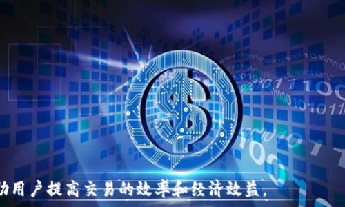   
imToken钱包费用详解：安全、便捷与成本

imToken, 钱包费用, 加密货币/guanjianci

在数字货币迅速发展的今天，越来越多的人们开始使用数字钱包来存储、转账和管理他们的加密资产。imToken作为一款广受用户喜爱的数字钱包，不仅因其安全性和便捷性而受到青睐，也因其透明的费用结构而让用户放心。在本文中，我们将深入探讨imToken钱包的费用机制，包括交易费用、网络费用和其他可能产生的费用。同时，我们还将解答5个与imToken费用相关的常见问题，以帮助用户更好地理解如何他们的交易成本。

一、什么是imToken钱包？

imToken是一款专注于以太坊及其代币的数字资产钱包，提供了一系列包括资产管理、兑换和DApp功能。它致力于为用户提供一个安全、便捷的数字资产管理平台。用户可以在imToken中轻松进行资产的存储、转账和交换等操作。此外，imToken还支持多链资产管理，使得用户可以更方便地管理不同区块链上的数字货币。

二、imToken钱包的费用概述

在使用imToken钱包进行交易时，用户通常会面临几个方面的费用，包括网络费用、交易费用和可能的提现费用。以下是对这些费用的详细解读：

strong1. 网络费用：/strong网络费用是指用户在进行交易时，需支付给区块链网络的费用。在以太坊网络中，该费用通常以“Gas”形式体现，用户在发起交易时需要根据网络的拥堵程度设置适当的Gas Price（价格）。Gas费用会随着网络的繁忙程度而波动，因此用户可以根据实时情况选择设置合适的Gas Price以控制交易成本。

strong2. 交易费用：/strong除了网络费用，imToken在执行某些特定操作时可能会收取一定的交易费用。这些费用通常用于平台的维护和服务成本。尽管相比于其他一些钱包的费用，imToken的费用相对透明且合理，但用户仍需关注相关信息以作出明智的决策。

strong3. 提现费用：/strong如果用户希望将加密资产提现到其外部账户，也需要考虑提现相关费用。imToken可能会根据不同的提现方式和金额收取相应的费用。在提现之前，用户应仔细查看相关条款，确保清楚了解所有费用信息。

三、如何降低imToken钱包费用？

尽管imToken提供透明的费用结构，但用户仍希望降低交易成本。以下是一些降低费用的有效策略：

strong1. 选择合适的交易时机：/strong由于网络费用会随网络拥堵而波动，用户可以通过观察网络的实时情况，在较低费用的时段进行交易。通常在周末或者非高峰时段，Gas费用相对较低，用户可以选择在这些时段进行交易以减少网络费用。

strong2. 设置合适的Gas Price：/strong在imToken发起交易时，用户可以自定义Gas Price。根据自己对交易速度的需求，设置合理的Gas Price。如果用户不急于完成交易，可以选择较低的Gas Price，从而降低费用。如果希望快速完成交易，则可以选择适中的Gas Price。

strong3. 选择合适的交易方式：/strong用户在imToken中进行交易时，可以选择不同的交易方式。有时某些交易方式的费用较低，因此用户可以关注平台上提供的不同交易路径，选择更为经济的方式进行交易。

四、imToken与其他钱包费用的比较

在选择数字钱包时，费用也是一项重要的考虑因素。imToken与其他一些主流数字钱包在费用方面的比较如下：

strong1. 交易费用：/strong许多数字钱包在进行交易时都会收取一定的费用。有些钱包可能收取较高的交易费用，尤其是在流行程度高的情况下。而imToken则以相对透明的费用结构见长，通常其费用相对较低且公平。

strong2. 网络费用：/strong网络费用的高低直接影响到用户的交易成本。在以太坊平台上，各个钱包都依赖于网络的Gas费用，而具体费用则取决于用户自设的Gas Price。在这方面，imToken与其他钱包并无太大差异，但用户可以通过灵活设置Gas Price来费用。

strong3. 提现费用：/strong不同钱包在提现时的费用差异不小。imToken在提现费用方面的透明度和灵活性为用户提供了额外的便利。用户应根据自己的需求，选择合适的钱包进行提现，以避免不必要的费用支出。

五、用户常见问题解答

对于imToken钱包费用，用户可能会有很多疑问。以下是5个常见问题及其详细解答：

1. imToken的网络费用在什么条件下会提高？

imToken的网络费用主要是基于以太坊网络（或其他相关网络）的Gas费用，Gas费用会根据网络的拥堵情况而波动。在网络繁忙时，更多的用户同时发起交易，矿工的工作量增加，导致Gas费用上升。因此，用户在高峰时间段进行交易时，通常需要支付更高的网络费用。

例如，当某一热门项目开始大规模转账或交易时，网络流量可能骤增，导致Gas价格迅速上涨。在这种情况下，用户如果不愿意承担高额费用，可以选择在网络相对冷静时进行交易。

此外，还有一些特定情况下会导致Gas费用飙升，例如，某些DApp在进行复杂交易或操作时，所需的Gas消耗量也会增加，进一步推高费用。因此，用户在使用imToken时，建议注意所使用的具体功能和时机，以控制网络费用。

2. 如何查看imToken的实时费用信息？

imToken钱包提供了方便的实时费用查看功能，用户可以通过钱包界面轻松获取相关信息。在进行交易时，用户可以看到推荐的Gas Price和Gas Limit，这些信息将帮助用户做出明智的决策。

用户可以在imToken钱包的转账界面查看当前的Gas手续费，并可以根据实际情况选择合适的Gas Price。imToken也会定期更新网络状态，展示当前网络的繁忙程度和费用变化情况，确保用户能够了解所有必要的信息以便于选择最佳的交易时机。

此外，用户还可以访问各类区块链浏览器（如Etherscan等）查看以太坊网络的实时Gas费用，从而顺便了解市场动态，为交易做好准备。

3. imToken是否会收取隐性费用？

imToken钱包在费用结构上相对透明，用户可以清楚看到所需支付的费用，包括网络费用和交易费用。与一些其他平台相比，imToken并没有隐性费用的问题。其所收取的所有费用都会在交易时明确给出，用户可以自由选择是否继续。

当然，用户在选择特定的交易或功能时，仍需仔细查看服务条款，以确保明确所有可能的费用。例如，即使imToken本身没有隐性费用，但用户在某些情况下使用的特定DApp仍可能会收取额外费用。在这种情况下，用户应作好研究，确保一切费用在可接受范围内。

4. imToken钱包如何确保费用透明性？

imToken通过确保用户在交易过程中可以清楚获取所有相关信息来实现费用透明化。在使用钱包时，用户可以在交易前了解所有的费用组成，避免了在交易完成后才发现隐藏费用、附加费用等情况。imToken也会定期发布平台的费用信息，使得用户能够对费用有更全面的了解。

此外，imToken还严格遵循行业规范，此举使得钱包在透明度和公正性上拥有更高的标准。用户在imToken进行交易时，不仅能够看到实时的交易费用信息，还能通过平台提供的帮助和支持服务，了解费用构成的详情。

5. 如何在imToken中进行费用操作？

imToken钱包费用的关键在于了解和灵活运用Gas费用。用户可以在发起交易时根据当前网络的状态，设置适当的Gas Price，以达到费用的目的。还有以下几点建议：

strong1. 选择低峰时段交易：/strong避免在网络忙碌的时段进行交易，选择在较冷静的时段进行操作以减少费用。

strong2. 定期关注网络状态：/strong通过imToken或其他区块链浏览器了解到Gas费用的动态, 适时进行调整。

strong3. 使用imToken的特定功能以降低费用：/strongimToken平台的许多功能可能在对网络费用有时，用户可多多关注并利用各种优惠活动。

总之，imToken作为一款功能强大的数字钱包，以其透明的费用结构和多样化的功能，为用户提供了良好的体验。希望通过本文的详细分析，大家能够更全面地理解imToken钱包费用及操作，帮助用户提高交易的效率和经济效益。