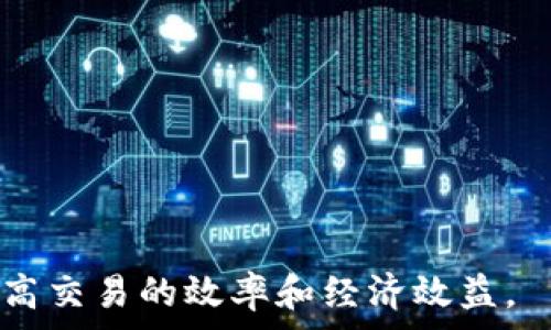   
imToken钱包费用详解：安全、便捷与成本

imToken, 钱包费用, 加密货币/guanjianci

在数字货币迅速发展的今天，越来越多的人们开始使用数字钱包来存储、转账和管理他们的加密资产。imToken作为一款广受用户喜爱的数字钱包，不仅因其安全性和便捷性而受到青睐，也因其透明的费用结构而让用户放心。在本文中，我们将深入探讨imToken钱包的费用机制，包括交易费用、网络费用和其他可能产生的费用。同时，我们还将解答5个与imToken费用相关的常见问题，以帮助用户更好地理解如何他们的交易成本。

一、什么是imToken钱包？

imToken是一款专注于以太坊及其代币的数字资产钱包，提供了一系列包括资产管理、兑换和DApp功能。它致力于为用户提供一个安全、便捷的数字资产管理平台。用户可以在imToken中轻松进行资产的存储、转账和交换等操作。此外，imToken还支持多链资产管理，使得用户可以更方便地管理不同区块链上的数字货币。

二、imToken钱包的费用概述

在使用imToken钱包进行交易时，用户通常会面临几个方面的费用，包括网络费用、交易费用和可能的提现费用。以下是对这些费用的详细解读：

strong1. 网络费用：/strong网络费用是指用户在进行交易时，需支付给区块链网络的费用。在以太坊网络中，该费用通常以“Gas”形式体现，用户在发起交易时需要根据网络的拥堵程度设置适当的Gas Price（价格）。Gas费用会随着网络的繁忙程度而波动，因此用户可以根据实时情况选择设置合适的Gas Price以控制交易成本。

strong2. 交易费用：/strong除了网络费用，imToken在执行某些特定操作时可能会收取一定的交易费用。这些费用通常用于平台的维护和服务成本。尽管相比于其他一些钱包的费用，imToken的费用相对透明且合理，但用户仍需关注相关信息以作出明智的决策。

strong3. 提现费用：/strong如果用户希望将加密资产提现到其外部账户，也需要考虑提现相关费用。imToken可能会根据不同的提现方式和金额收取相应的费用。在提现之前，用户应仔细查看相关条款，确保清楚了解所有费用信息。

三、如何降低imToken钱包费用？

尽管imToken提供透明的费用结构，但用户仍希望降低交易成本。以下是一些降低费用的有效策略：

strong1. 选择合适的交易时机：/strong由于网络费用会随网络拥堵而波动，用户可以通过观察网络的实时情况，在较低费用的时段进行交易。通常在周末或者非高峰时段，Gas费用相对较低，用户可以选择在这些时段进行交易以减少网络费用。

strong2. 设置合适的Gas Price：/strong在imToken发起交易时，用户可以自定义Gas Price。根据自己对交易速度的需求，设置合理的Gas Price。如果用户不急于完成交易，可以选择较低的Gas Price，从而降低费用。如果希望快速完成交易，则可以选择适中的Gas Price。

strong3. 选择合适的交易方式：/strong用户在imToken中进行交易时，可以选择不同的交易方式。有时某些交易方式的费用较低，因此用户可以关注平台上提供的不同交易路径，选择更为经济的方式进行交易。

四、imToken与其他钱包费用的比较

在选择数字钱包时，费用也是一项重要的考虑因素。imToken与其他一些主流数字钱包在费用方面的比较如下：

strong1. 交易费用：/strong许多数字钱包在进行交易时都会收取一定的费用。有些钱包可能收取较高的交易费用，尤其是在流行程度高的情况下。而imToken则以相对透明的费用结构见长，通常其费用相对较低且公平。

strong2. 网络费用：/strong网络费用的高低直接影响到用户的交易成本。在以太坊平台上，各个钱包都依赖于网络的Gas费用，而具体费用则取决于用户自设的Gas Price。在这方面，imToken与其他钱包并无太大差异，但用户可以通过灵活设置Gas Price来费用。

strong3. 提现费用：/strong不同钱包在提现时的费用差异不小。imToken在提现费用方面的透明度和灵活性为用户提供了额外的便利。用户应根据自己的需求，选择合适的钱包进行提现，以避免不必要的费用支出。

五、用户常见问题解答

对于imToken钱包费用，用户可能会有很多疑问。以下是5个常见问题及其详细解答：

1. imToken的网络费用在什么条件下会提高？

imToken的网络费用主要是基于以太坊网络（或其他相关网络）的Gas费用，Gas费用会根据网络的拥堵情况而波动。在网络繁忙时，更多的用户同时发起交易，矿工的工作量增加，导致Gas费用上升。因此，用户在高峰时间段进行交易时，通常需要支付更高的网络费用。

例如，当某一热门项目开始大规模转账或交易时，网络流量可能骤增，导致Gas价格迅速上涨。在这种情况下，用户如果不愿意承担高额费用，可以选择在网络相对冷静时进行交易。

此外，还有一些特定情况下会导致Gas费用飙升，例如，某些DApp在进行复杂交易或操作时，所需的Gas消耗量也会增加，进一步推高费用。因此，用户在使用imToken时，建议注意所使用的具体功能和时机，以控制网络费用。

2. 如何查看imToken的实时费用信息？

imToken钱包提供了方便的实时费用查看功能，用户可以通过钱包界面轻松获取相关信息。在进行交易时，用户可以看到推荐的Gas Price和Gas Limit，这些信息将帮助用户做出明智的决策。

用户可以在imToken钱包的转账界面查看当前的Gas手续费，并可以根据实际情况选择合适的Gas Price。imToken也会定期更新网络状态，展示当前网络的繁忙程度和费用变化情况，确保用户能够了解所有必要的信息以便于选择最佳的交易时机。

此外，用户还可以访问各类区块链浏览器（如Etherscan等）查看以太坊网络的实时Gas费用，从而顺便了解市场动态，为交易做好准备。

3. imToken是否会收取隐性费用？

imToken钱包在费用结构上相对透明，用户可以清楚看到所需支付的费用，包括网络费用和交易费用。与一些其他平台相比，imToken并没有隐性费用的问题。其所收取的所有费用都会在交易时明确给出，用户可以自由选择是否继续。

当然，用户在选择特定的交易或功能时，仍需仔细查看服务条款，以确保明确所有可能的费用。例如，即使imToken本身没有隐性费用，但用户在某些情况下使用的特定DApp仍可能会收取额外费用。在这种情况下，用户应作好研究，确保一切费用在可接受范围内。

4. imToken钱包如何确保费用透明性？

imToken通过确保用户在交易过程中可以清楚获取所有相关信息来实现费用透明化。在使用钱包时，用户可以在交易前了解所有的费用组成，避免了在交易完成后才发现隐藏费用、附加费用等情况。imToken也会定期发布平台的费用信息，使得用户能够对费用有更全面的了解。

此外，imToken还严格遵循行业规范，此举使得钱包在透明度和公正性上拥有更高的标准。用户在imToken进行交易时，不仅能够看到实时的交易费用信息，还能通过平台提供的帮助和支持服务，了解费用构成的详情。

5. 如何在imToken中进行费用操作？

imToken钱包费用的关键在于了解和灵活运用Gas费用。用户可以在发起交易时根据当前网络的状态，设置适当的Gas Price，以达到费用的目的。还有以下几点建议：

strong1. 选择低峰时段交易：/strong避免在网络忙碌的时段进行交易，选择在较冷静的时段进行操作以减少费用。

strong2. 定期关注网络状态：/strong通过imToken或其他区块链浏览器了解到Gas费用的动态, 适时进行调整。

strong3. 使用imToken的特定功能以降低费用：/strongimToken平台的许多功能可能在对网络费用有时，用户可多多关注并利用各种优惠活动。

总之，imToken作为一款功能强大的数字钱包，以其透明的费用结构和多样化的功能，为用户提供了良好的体验。希望通过本文的详细分析，大家能够更全面地理解imToken钱包费用及操作，帮助用户提高交易的效率和经济效益。