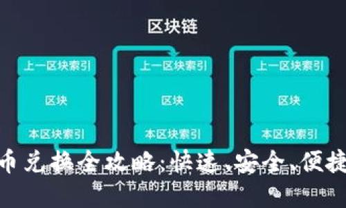 imToken数字货币兑换全攻略：快速、安全、便捷的资产管理工具