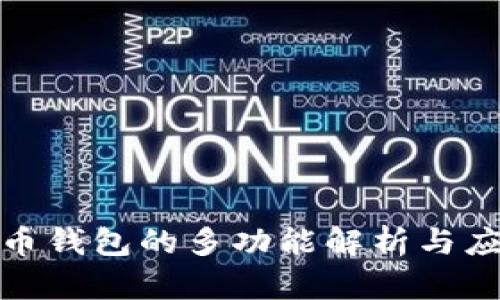 数字货币钱包的多功能解析与应用场景