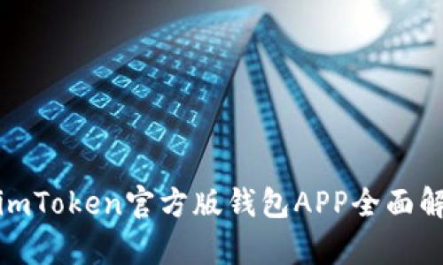 : imToken官方版钱包APP全面解析