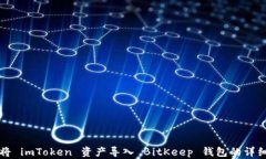 如何将 imToken 资产导入 