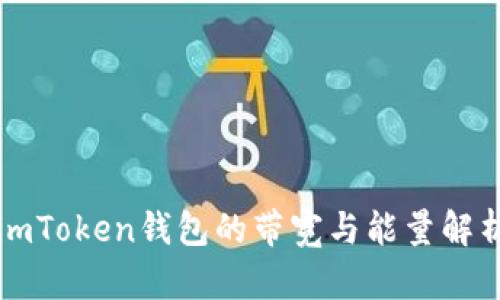 imToken钱包的带宽与能量解析