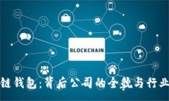 :区块链钱包：背后公司的
