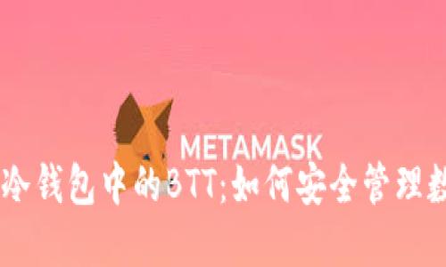 解密IM冷钱包中的BTT：如何安全管理数字资产